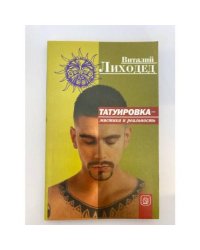Татуировка - мистика и реальность