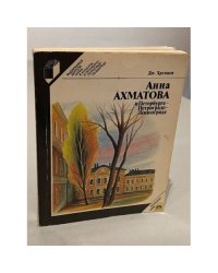 Анна Ахматова в Петербурге – Петрограде – Ленинграде