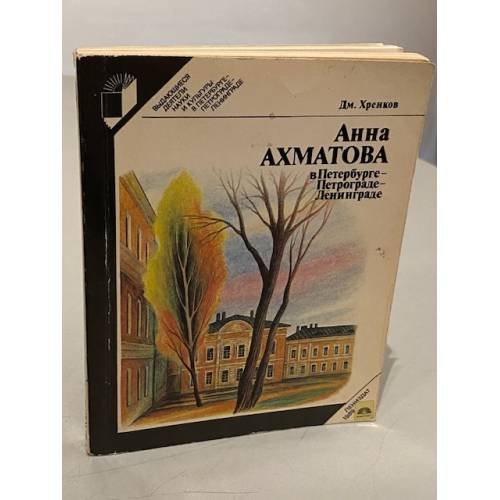 Анна Ахматова в Петербурге – Петрограде – Ленинграде