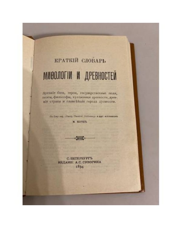 Краткий словарь мифологии и древностей