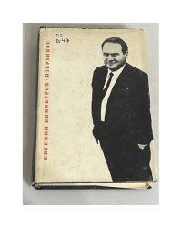 Евгений Винокуров. Избранное. Из девяти книг