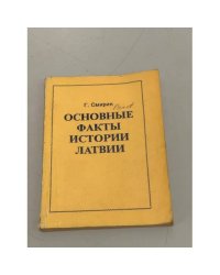 Основные факты истории Латвии