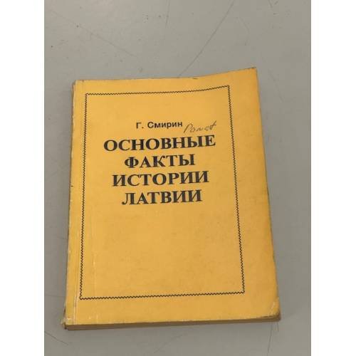 Обложка книги «Основные факты истории Латвии» — Григорий Смирин, ISBN 9785405012711