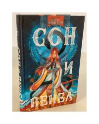 Сон и Пепел