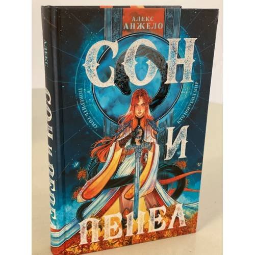Сон и Пепел