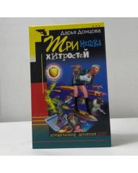 Три мешка хитростей