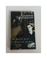 Судьба моя сгорела между строк