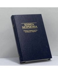 Книга Мормона. Новые Свидетельства об Иисусе Христе