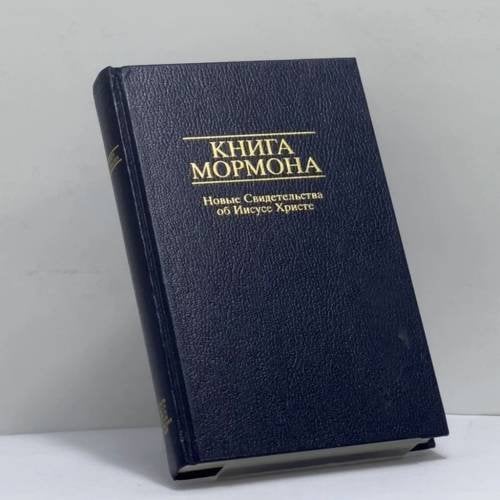 Обложка книги «Книга Мормона. Новые Свидетельства об Иисусе Христе» — Автор не указан