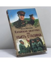Китайская шкатулка, или Убить Сталина