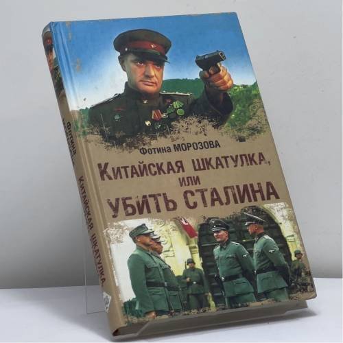 Обложка книги «Китайская шкатулка, или Убить Сталина» — Фотина Морозова, ISBN 9785271234125