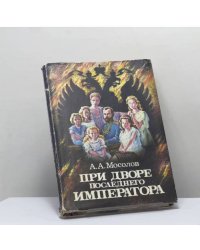 При дворе последнего императора
