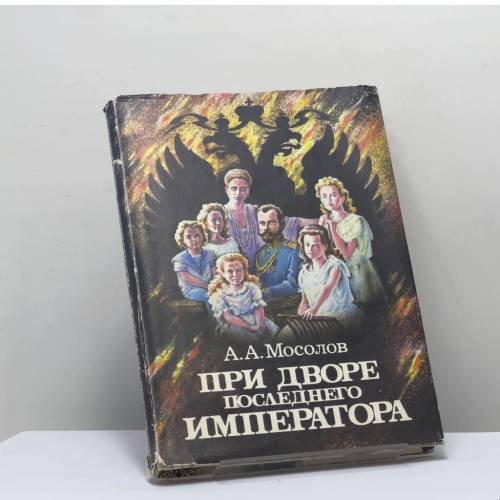 Обложка книги «При дворе последнего императора» — А. А. Мосолов, ISBN 9785020281530