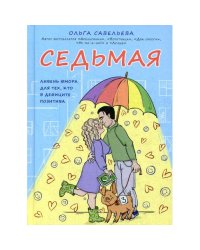 Седьмая. Ливень юмора для тех, кто в дефиците позитива