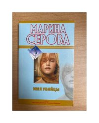 Имя убийцы