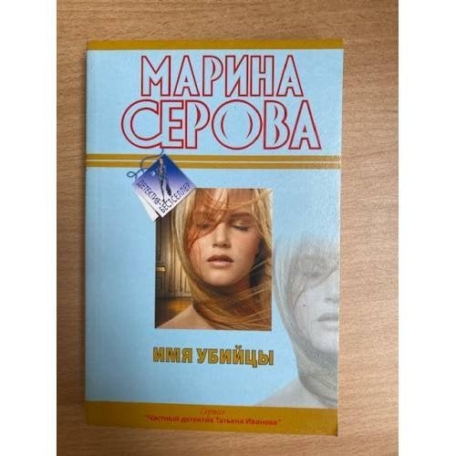 Имя убийцы