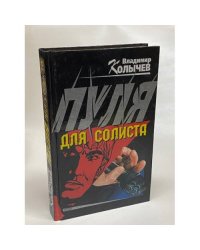 Пуля для солиста