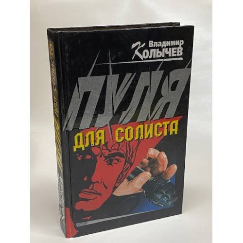 Пуля для солиста