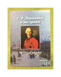 Г. Р. Державин и его время. Сборник научных статей