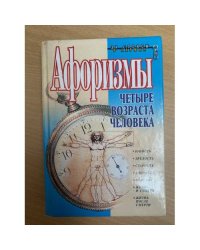 Афоризмы. Четыре возраста человека
