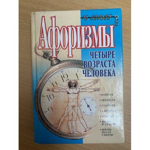 Обложка книги «Афоризмы. Четыре возраста человека» — Автор не указан