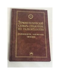 Терминологический словарь-справочник по палеонтологии (палеохология, палеокология, таксономия)