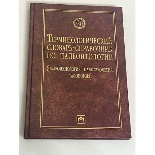Терминологический словарь-справочник по палеонтологии (палеохология, палеокология, таксономия)