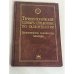 Терминологический словарь-справочник по палеонтологии (палеохология, палеокология, таксономия)