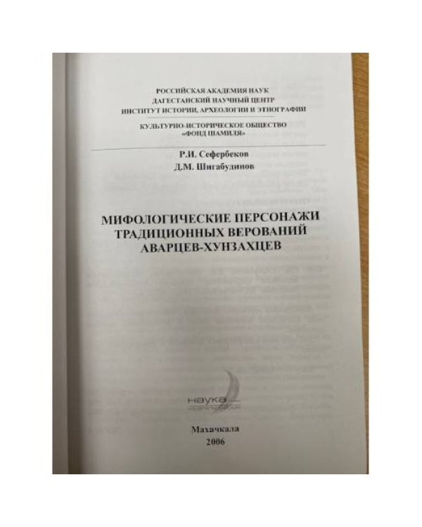 Мифологические персонажи традиционных верований аварцев-хунзахцев
