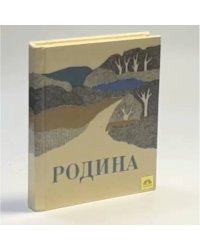 Родина