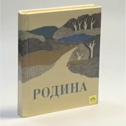 Обложка книги «Родина» — Автор не указан