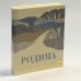 Обложка книги «Родина» — Автор не указан