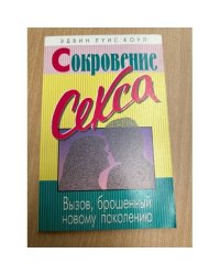 Сокровение секса