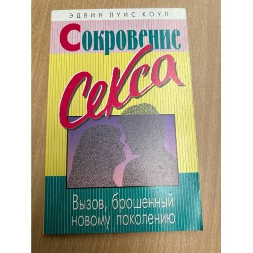 Сокровение секса
