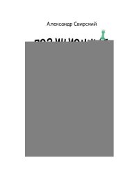 Позиционные шахматы - несложное руководство для начала успешной шахматной карьеры! Учебное пособие. 2-е изд., перераб. и