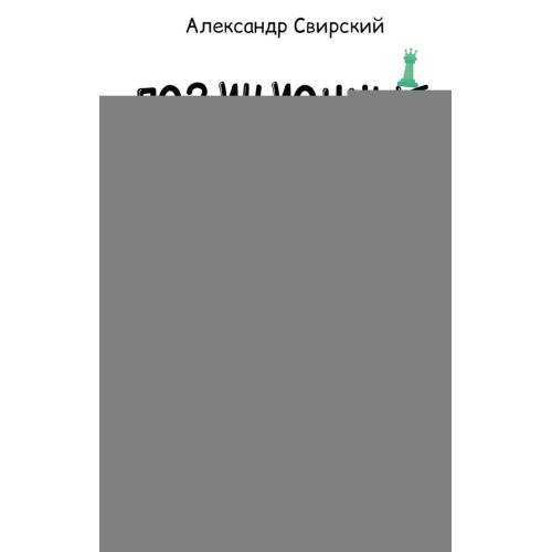 Обложка книги «Позиционные шахматы - несложное руководство для начала успешной шахматной карьеры! Учебное пособие. 2-е изд., перераб. и» — Свирский Александр Александрович, ISBN 9785392454686