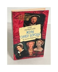 Жены Синей Бороды. В спальне Генриха VIII 