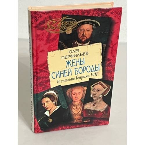 Жены Синей Бороды. В спальне Генриха VIII 