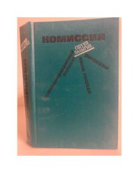 Комиссия. Южноамериканский вариант. Наши лошади. Рассказы