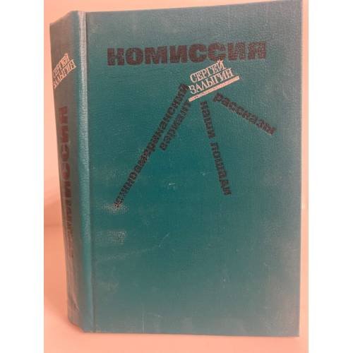 Обложка книги «Комиссия. Южноамериканский вариант. Наши лошади. Рассказы» — Залыгин Сергей Павлович