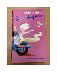 Все кувырком