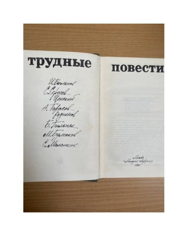 Трудные повести