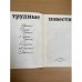 Трудные повести