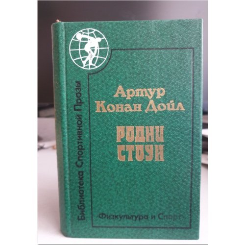 Обложка книги «Родни Стоун» — Артур Конан Дойл