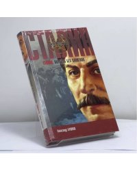 Сталин. Корабль без капитана