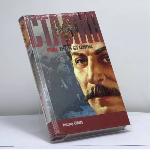 Обложка книги «Сталин. Корабль без капитана» — Александр Бушков, ISBN 9785765443057
