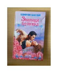 Знатная плутовка
