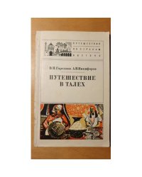 Путешествие в Талех