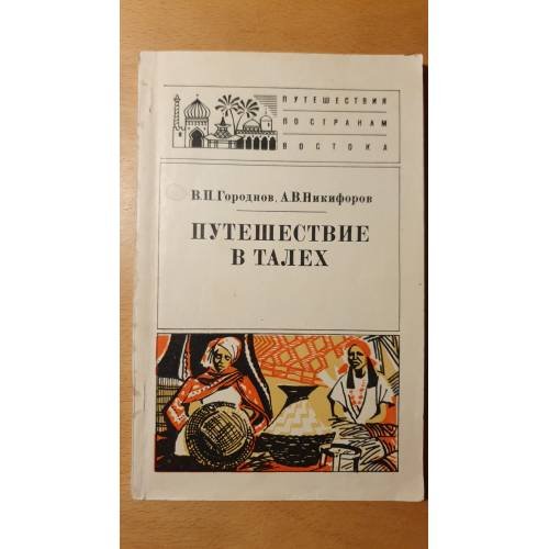 Обложка книги «Путешествие в Талех» — В.П. Городнов, А.В. Никифоров