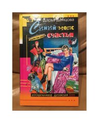 Синий мопс счастья